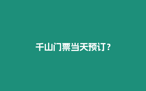 千山門票當天預訂？