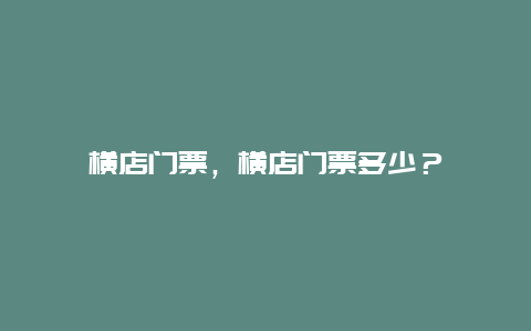 橫店門票，橫店門票多少？