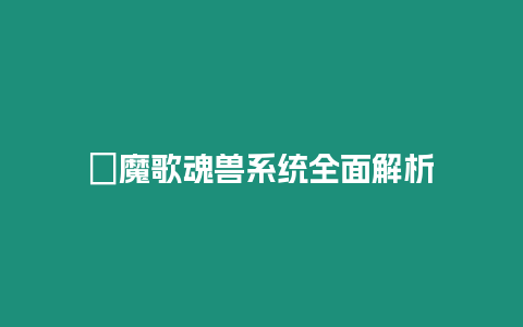 ?魔歌魂獸系統全面解析