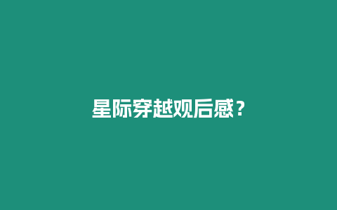 星際穿越觀后感？