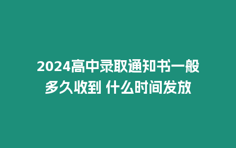 2024高中錄取通知書一般多久收到 什么時間發(fā)放