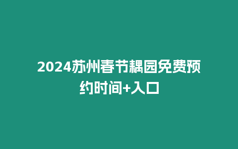 2024蘇州春節(jié)耦園免費(fèi)預(yù)約時(shí)間+入口