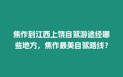 焦作到江西上饒自駕游途經哪些地方，焦作最美自駕路線？