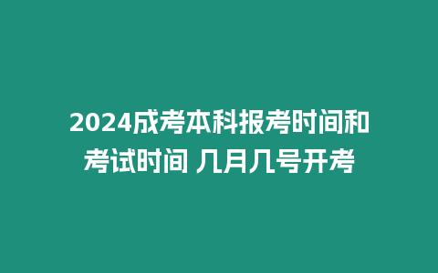 2024成考本科報考時間和考試時間 幾月幾號開考