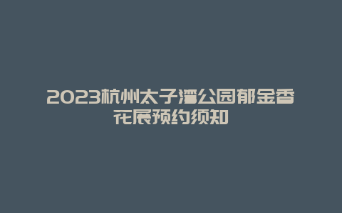 2024杭州太子灣公園郁金香花展預約須知