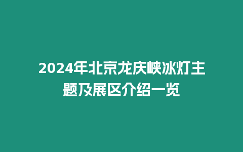 2024年北京龍慶峽冰燈主題及展區(qū)介紹一覽