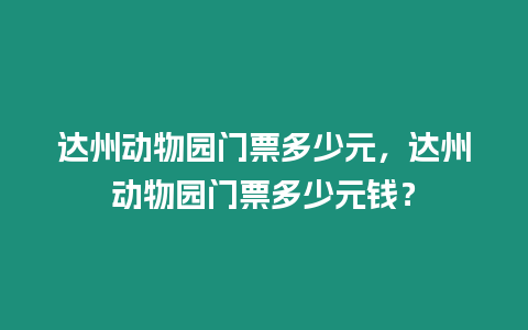 達州動物園門票多少元，達州動物園門票多少元錢？