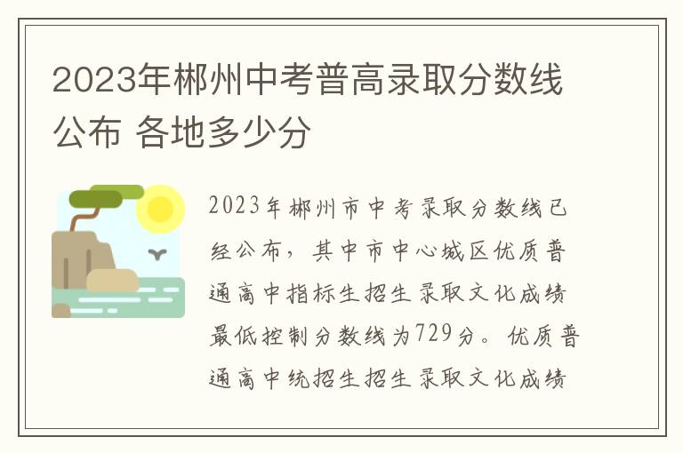 2024年郴州中考普高錄取分數線公布 各地多少分