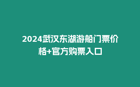 2024武漢東湖游船門票價(jià)格+官方購(gòu)票入口