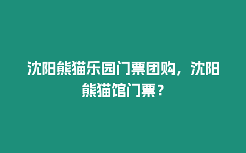 沈陽熊貓樂園門票團購，沈陽熊貓館門票？