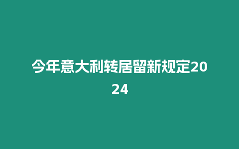 今年意大利轉居留新規定2024