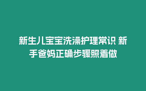 新生兒寶寶洗澡護理常識 新手爸媽正確步驟照著做