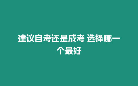 建議自考還是成考 選擇哪一個最好