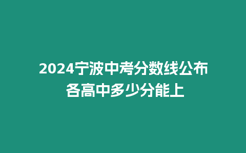 2024寧波中考分數線公布 各高中多少分能上