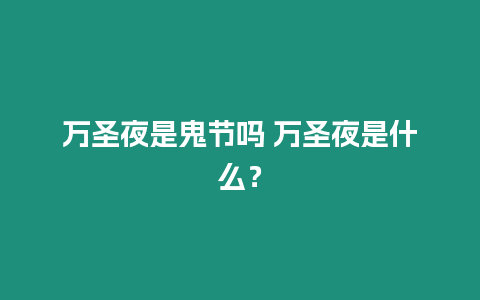 萬(wàn)圣夜是鬼節(jié)嗎 萬(wàn)圣夜是什么？