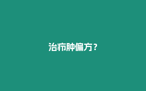 治癤腫偏方？