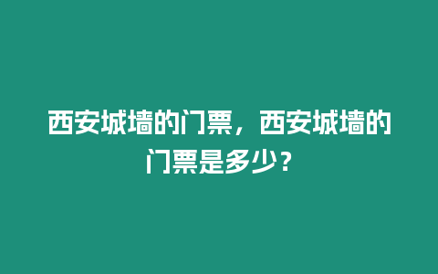 西安城墻的門票，西安城墻的門票是多少？