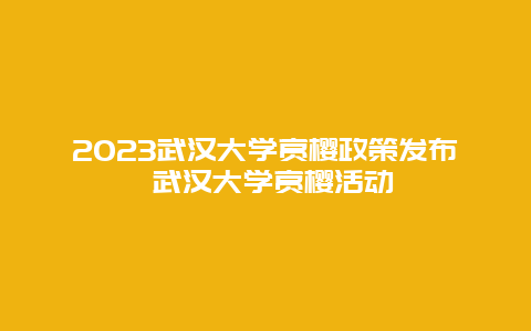 2024武漢大學(xué)賞櫻政策發(fā)布 武漢大學(xué)賞櫻活動