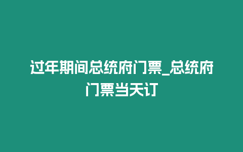 過年期間總統府門票_總統府門票當天訂