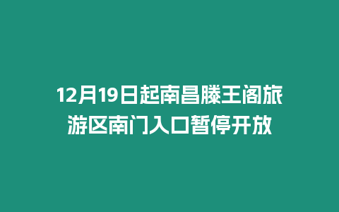 12月19日起南昌滕王閣旅游區南門入口暫停開放