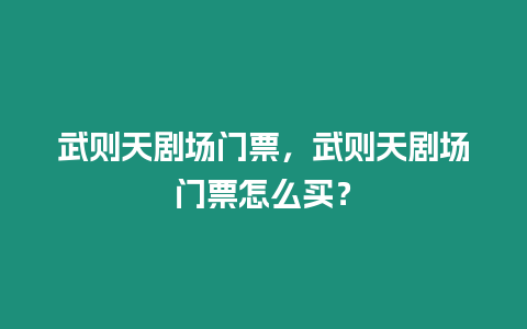 武則天劇場門票，武則天劇場門票怎么買？