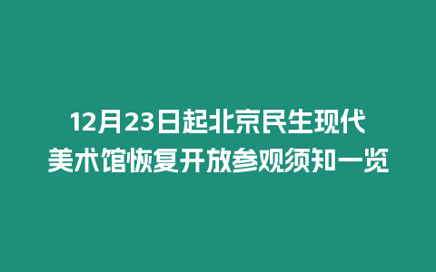 12月23日起北京民生現代美術館恢復開放參觀須知一覽