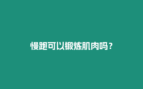 慢跑可以鍛煉肌肉嗎？