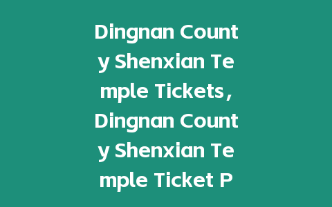 Dingnan County Shenxian Temple Tickets，Dingnan County Shenxian Temple Ticket Prices？