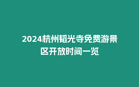 2024杭州韜光寺免費(fèi)游景區(qū)開(kāi)放時(shí)間一覽