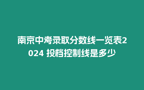 南京中考錄取分數線一覽表2024 投檔控制線是多少