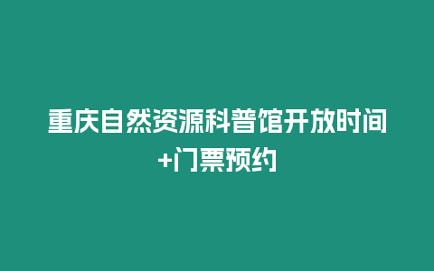 重慶自然資源科普館開放時間+門票預約