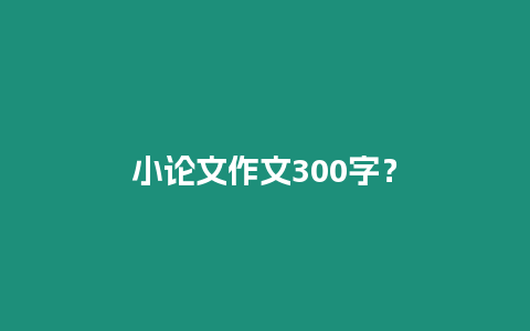 小論文作文300字？