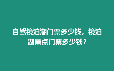 自駕鏡泊湖門票多少錢，鏡泊湖景點門票多少錢？