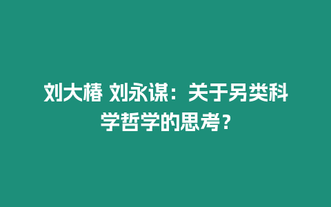 劉大椿 劉永謀：關(guān)于另類科學哲學的思考？