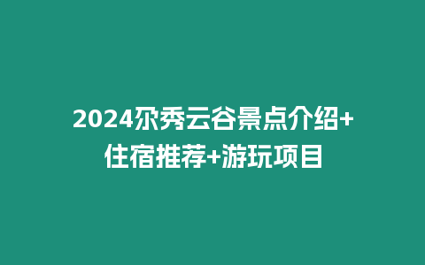 2024尕秀云谷景點介紹+住宿推薦+游玩項目