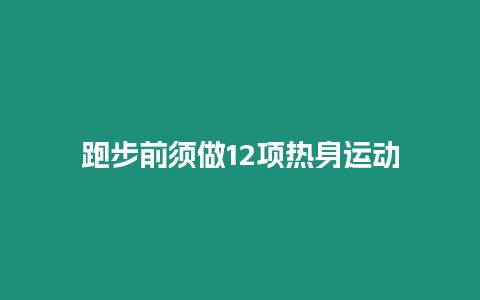 跑步前須做12項熱身運動