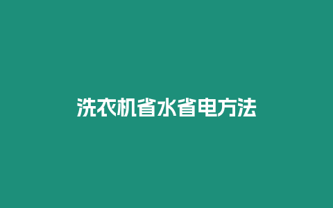 洗衣機省水省電方法