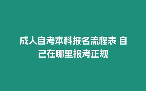 成人自考本科報名流程表 自己在哪里報考正規