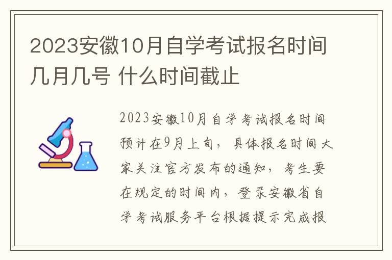 2024安徽10月自學(xué)考試報名時間幾月幾號 什么時間截止