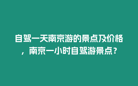 自駕一天南京游的景點及價格，南京一小時自駕游景點？