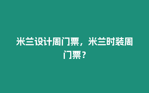 米蘭設計周門票，米蘭時裝周門票？