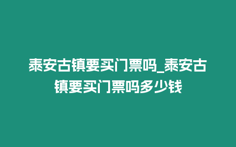 泰安古鎮要買門票嗎_泰安古鎮要買門票嗎多少錢