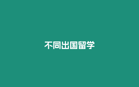 不同出國留學