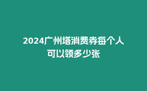 2024廣州塔消費券每個人可以領多少張