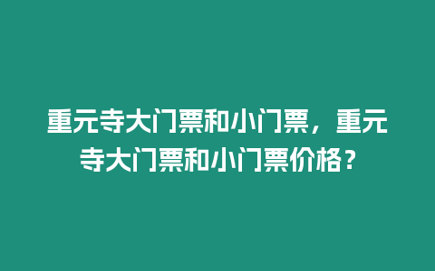 重元寺大門票和小門票，重元寺大門票和小門票價格？