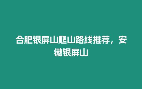 合肥銀屏山爬山路線推薦，安徽銀屏山