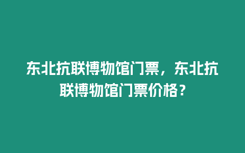 東北抗聯(lián)博物館門票，東北抗聯(lián)博物館門票價(jià)格？