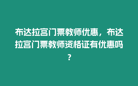 布達拉宮門票教師優(yōu)惠，布達拉宮門票教師資格證有優(yōu)惠嗎？