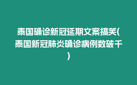 泰國確診新冠延期文案搞笑(泰國新冠肺炎確診病例數破千)