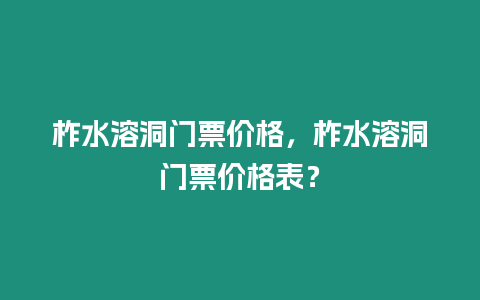 柞水溶洞門票價格，柞水溶洞門票價格表？